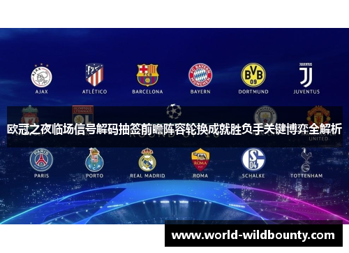 欧冠之夜临场信号解码抽签前瞻阵容轮换成就胜负手关键博弈全解析