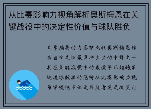 从比赛影响力视角解析奥斯梅恩在关键战役中的决定性价值与球队胜负