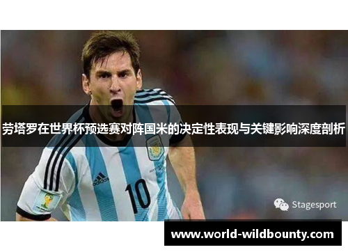 劳塔罗在世界杯预选赛对阵国米的决定性表现与关键影响深度剖析