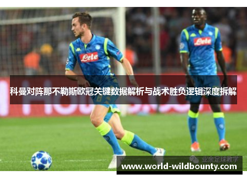 科曼对阵那不勒斯欧冠关键数据解析与战术胜负逻辑深度拆解