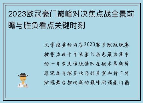 2023欧冠豪门巅峰对决焦点战全景前瞻与胜负看点关键时刻 2023欧冠豪门巅峰对决焦点战全景前瞻与胜负看点关键时刻