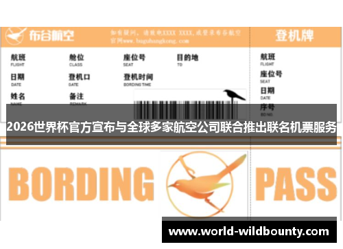 2026世界杯官方宣布与全球多家航空公司联合推出联名机票服务
