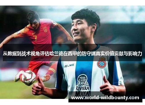 从数据到战术视角评估哈兰德在西甲的防守端真实价值贡献与影响力