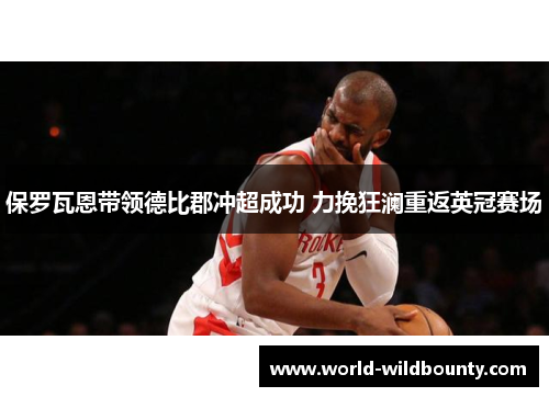 保罗瓦恩带领德比郡冲超成功 力挽狂澜重返英冠赛场 保罗瓦恩带领德比郡冲超成功 力挽狂澜重返英冠赛场