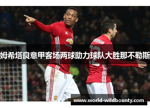 姆希塔良意甲客场两球助力球队大胜那不勒斯