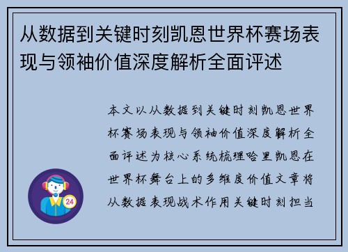 从数据到关键时刻凯恩世界杯赛场表现与领袖价值深度解析全面评述 从数据到关键时刻凯恩世界杯赛场表现与领袖价值深度解析全面评述