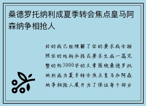 桑德罗托纳利成夏季转会焦点皇马阿森纳争相抢人 桑德罗托纳利成夏季转会焦点皇马阿森纳争相抢人