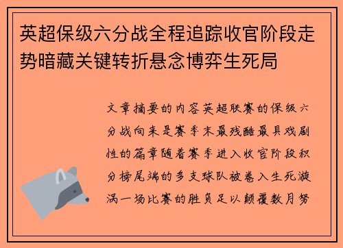 英超保级六分战全程追踪收官阶段走势暗藏关键转折悬念博弈生死局