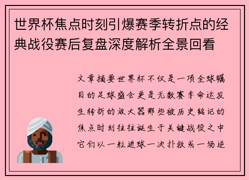 世界杯焦点时刻引爆赛季转折点的经典战役赛后复盘深度解析全景回看 世界杯焦点时刻引爆赛季转折点的经典战役赛后复盘深度解析全景回看