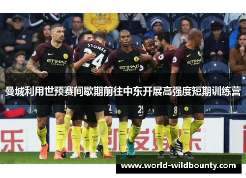 曼城利用世预赛间歇期前往中东开展高强度短期训练营