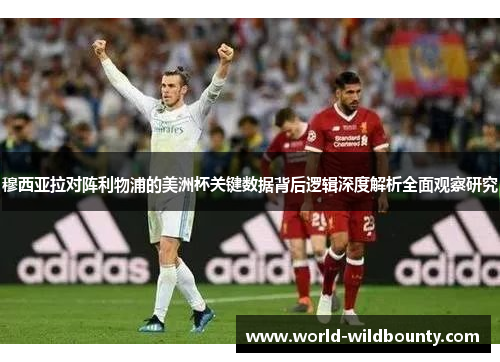 穆西亚拉对阵利物浦的美洲杯关键数据背后逻辑深度解析全面观察研究
