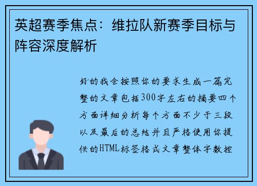 英超赛季焦点：维拉队新赛季目标与阵容深度解析