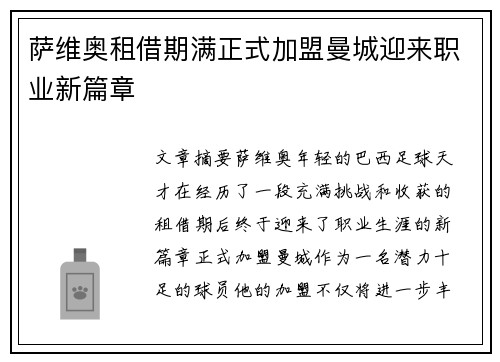 萨维奥租借期满正式加盟曼城迎来职业新篇章