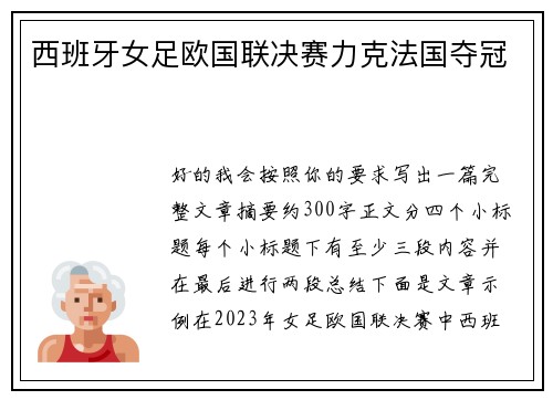 西班牙女足欧国联决赛力克法国夺冠