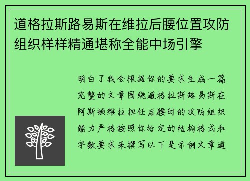 道格拉斯路易斯在维拉后腰位置攻防组织样样精通堪称全能中场引擎