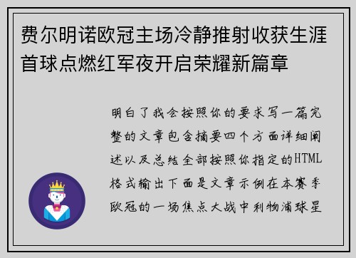 费尔明诺欧冠主场冷静推射收获生涯首球点燃红军夜开启荣耀新篇章