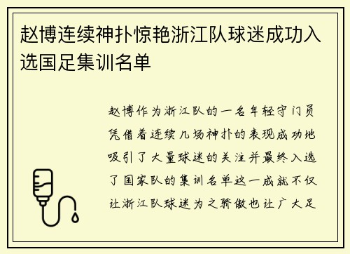 赵博连续神扑惊艳浙江队球迷成功入选国足集训名单