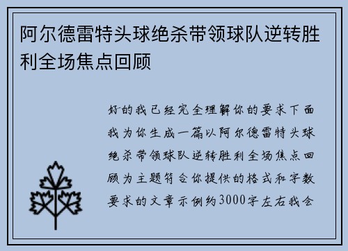 阿尔德雷特头球绝杀带领球队逆转胜利全场焦点回顾