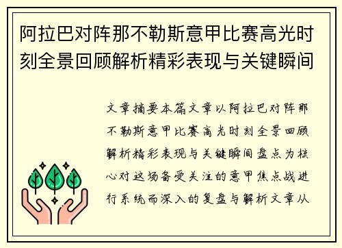 阿拉巴对阵那不勒斯意甲比赛高光时刻全景回顾解析精彩表现与关键瞬间盘点