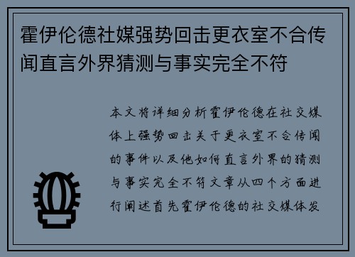 霍伊伦德社媒强势回击更衣室不合传闻直言外界猜测与事实完全不符