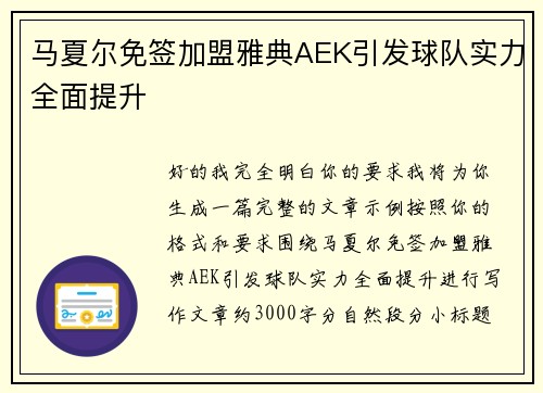 马夏尔免签加盟雅典AEK引发球队实力全面提升