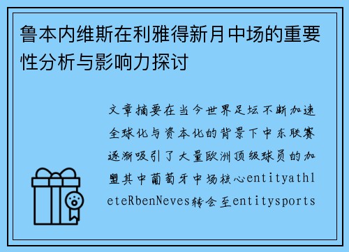 鲁本内维斯在利雅得新月中场的重要性分析与影响力探讨