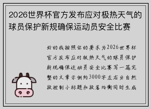 2026世界杯官方发布应对极热天气的球员保护新规确保运动员安全比赛