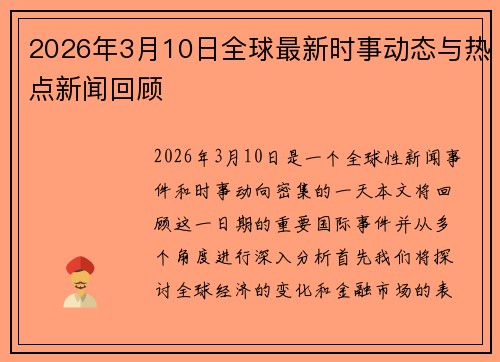 2026年3月10日全球最新时事动态与热点新闻回顾