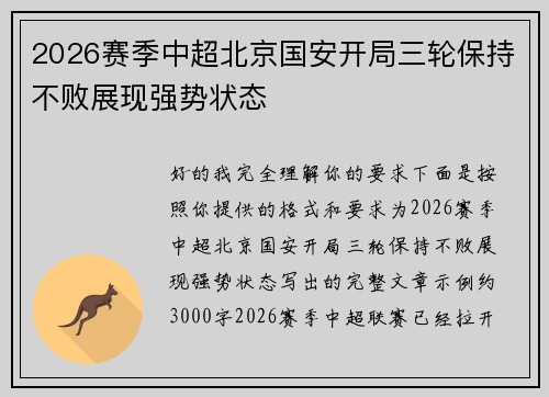 2026赛季中超北京国安开局三轮保持不败展现强势状态
