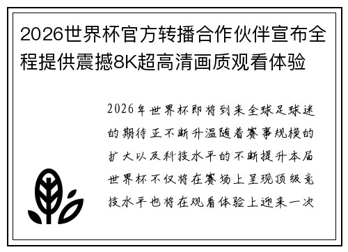 2026世界杯官方转播合作伙伴宣布全程提供震撼8K超高清画质观看体验