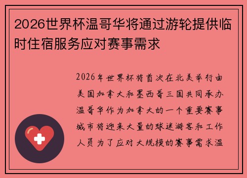 2026世界杯温哥华将通过游轮提供临时住宿服务应对赛事需求