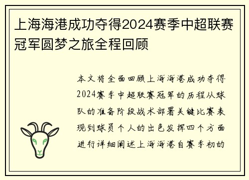 上海海港成功夺得2024赛季中超联赛冠军圆梦之旅全程回顾