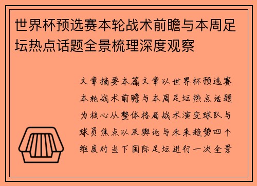 世界杯预选赛本轮战术前瞻与本周足坛热点话题全景梳理深度观察 世界杯预选赛本轮战术前瞻与本周足坛热点话题全景梳理深度观察