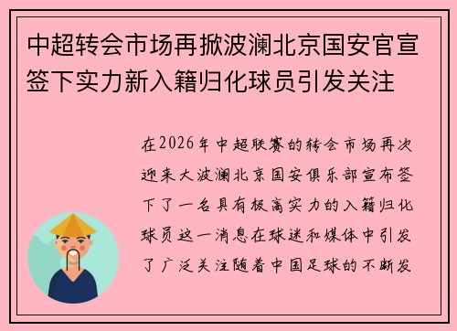 中超转会市场再掀波澜北京国安官宣签下实力新入籍归化球员引发关注