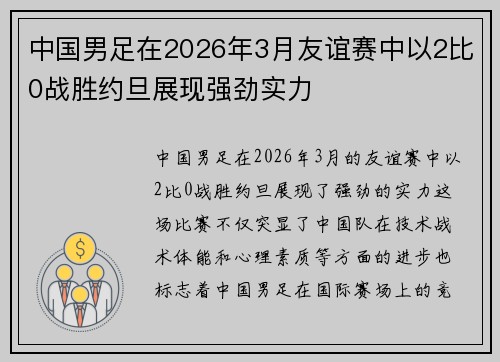 中国男足在2026年3月友谊赛中以2比0战胜约旦展现强劲实力