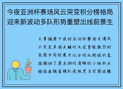 今夜亚洲杯赛场风云突变积分榜格局迎来新波动多队形势重塑出线前景生变 今夜亚洲杯赛场风云突变积分榜格局迎来新波动多队形势重塑出线前景生变