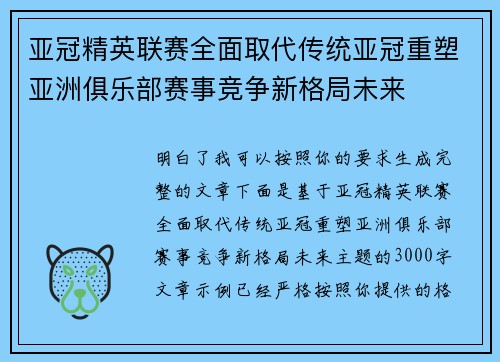 亚冠精英联赛全面取代传统亚冠重塑亚洲俱乐部赛事竞争新格局未来 亚冠精英联赛全面取代传统亚冠重塑亚洲俱乐部赛事竞争新格局未来