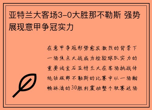 亚特兰大客场3-0大胜那不勒斯 强势展现意甲争冠实力