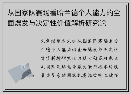 从国家队赛场看哈兰德个人能力的全面爆发与决定性价值解析研究论