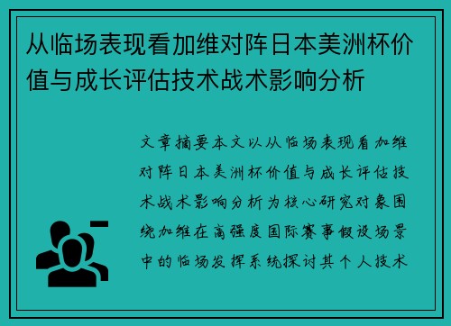 从临场表现看加维对阵日本美洲杯价值与成长评估技术战术影响分析 从临场表现看加维对阵日本美洲杯价值与成长评估技术战术影响分析