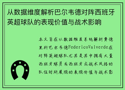 从数据维度解析巴尔韦德对阵西班牙英超球队的表现价值与战术影响 从数据维度解析巴尔韦德对阵西班牙英超球队的表现价值与战术影响