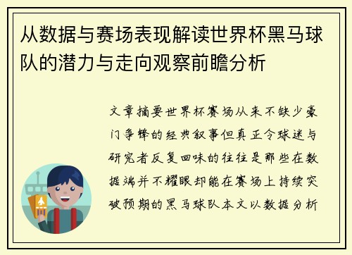 从数据与赛场表现解读世界杯黑马球队的潜力与走向观察前瞻分析