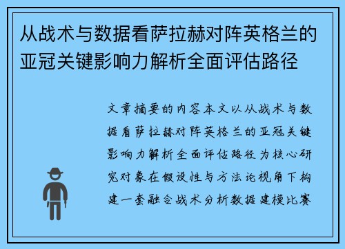 从战术与数据看萨拉赫对阵英格兰的亚冠关键影响力解析全面评估路径