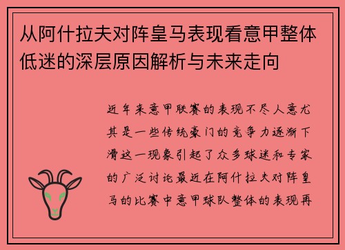 从阿什拉夫对阵皇马表现看意甲整体低迷的深层原因解析与未来走向