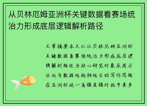 从贝林厄姆亚洲杯关键数据看赛场统治力形成底层逻辑解析路径 从贝林厄姆亚洲杯关键数据看赛场统治力形成底层逻辑解析路径