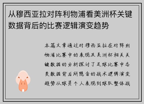 从穆西亚拉对阵利物浦看美洲杯关键数据背后的比赛逻辑演变趋势 从穆西亚拉对阵利物浦看美洲杯关键数据背后的比赛逻辑演变趋势