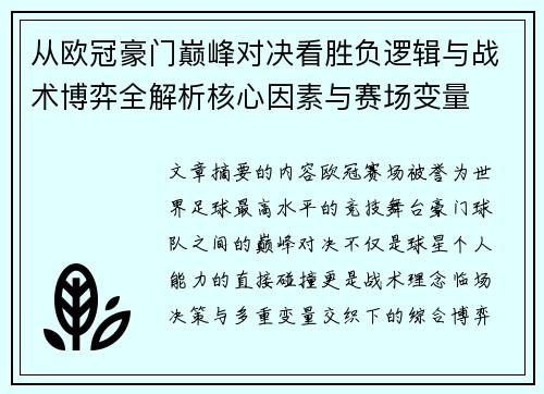 从欧冠豪门巅峰对决看胜负逻辑与战术博弈全解析核心因素与赛场变量