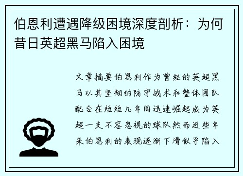 伯恩利遭遇降级困境深度剖析：为何昔日英超黑马陷入困境