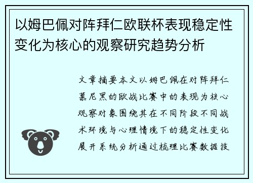 以姆巴佩对阵拜仁欧联杯表现稳定性变化为核心的观察研究趋势分析 以姆巴佩对阵拜仁欧联杯表现稳定性变化为核心的观察研究趋势分析