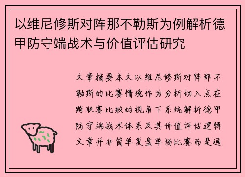 以维尼修斯对阵那不勒斯为例解析德甲防守端战术与价值评估研究 以维尼修斯对阵那不勒斯为例解析德甲防守端战术与价值评估研究
